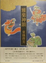 雅楽神韻　天上の舞・宇宙の楽