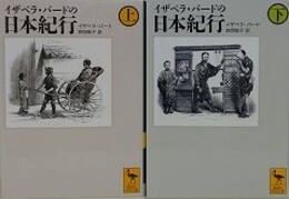 イザベラ・バードの日本紀行　上下揃　（講談社学術文庫）