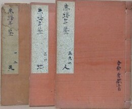 赤城年鑑　天地人3冊揃　（謄写版）