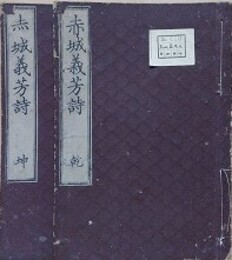 赤城義芳録　乾坤揃