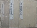 本朝編纂 善隣国宝記　上中下巻揃