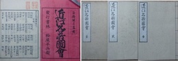 近江名所図会　全4巻の内、巻4欠　3冊組