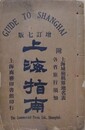 上海指南　増訂7版
