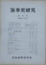海事史研究　創刊号～第65号（第3・4号合併/1963年12月～2008年12月）　64冊組