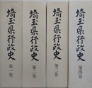 埼玉県行政史　全4巻揃