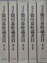 徳川幕府蔵書目 第1～5巻　5冊組　（書誌書目シリーズ）
