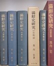 満鮮史研究　「上世 第1・2冊/中世 第1・2・3冊/近世篇」　6冊組