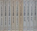 東アジア世界における日本古代史講座　全10巻揃