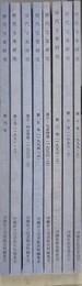 歴代宝案研究 創刊号～10号（第3・4号合併/第6・7号合併）　8冊組