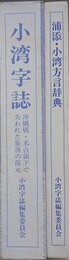 小湾字誌（沖縄戦・米占領下で失われた集落の復元）/浦添・小湾字方言辞典