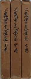 奥田正造全集　全3冊揃