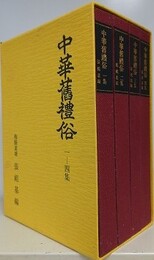 中華舊禮俗　全4冊揃