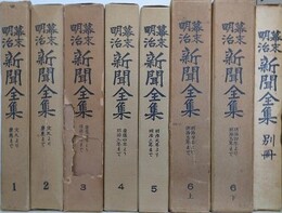 幕末明治新聞全集　全8冊揃