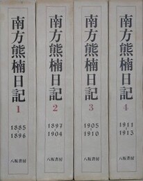 南方熊楠日記　全4冊揃