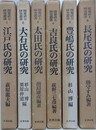 関東武士研究叢書　第1期全6冊揃　（江戸氏、大石氏、太田氏、吉良氏、豊嶋氏、長尾氏の研究）　