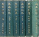 西南記伝　全6冊揃