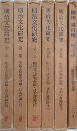 明治文化研究　全6集揃