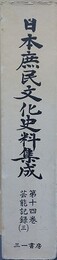 日本庶民文化史料集成 第14巻　芸能記録（3）