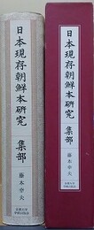 日本現存朝鮮本研究　集部　（撰者・編者名検索CD－ROM付）