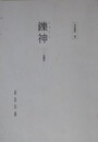 鑠神（しゃくじ）　金属神　（民俗資料 覚）