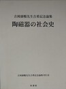 陶磁器の社会史　吉岡康暢先生古稀記念論集