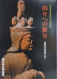 図録　第7回特別展　山々への祈り　越前五山の神と仏