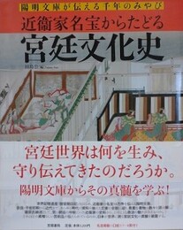 近衞家名宝からたどる宮廷文化史　陽明文庫が伝える千年のみやび