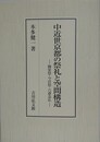 中近世京都の祭礼と空間構造　御霊祭・今宮祭・六斎念仏