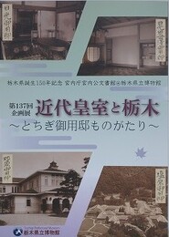 図録　第137回企画展　近代皇室と栃木　とちぎ御用邸ものがたり　（栃木県誕生150年記念）