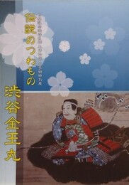 図録　特別展　伝説のつわもの　渋谷金王丸