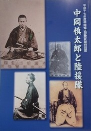 図録　中岡慎太郎と陸援隊　（平成17年度中岡慎太郎館夏期特別展）