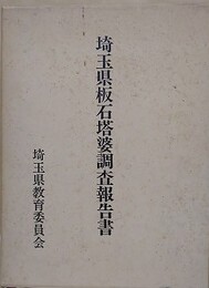 埼玉県板石塔婆調査報告書　［本文・図版編/資料編 1/資料編 2/付録（玉県板石塔婆所在目録）］　4冊1函入