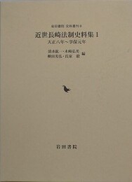近世長崎法制史料集 1　天正八年～享保元年　（岩田書院史料叢刊 8）