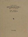 近世長崎法制史料集 2　寛永十二年～安永九年　（岩田書院史料叢刊 12）