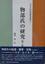 物部氏の研究　第2版　（日本古代氏族研究叢書 1）
