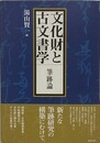 文化財と古文書学　筆跡論