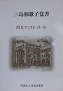 三島和歌子覚書　（尚友ブックレット 第22号）