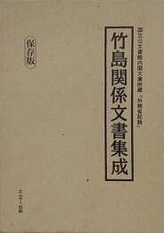 竹島関係文書集成　国立公文書館内閣文庫所蔵「外務省記録」