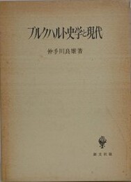 ブルクハルト史学と現代