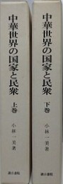 中華世界の国家と民衆　上下揃