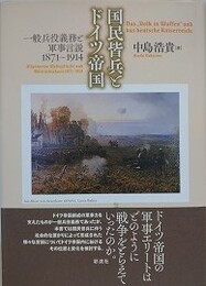国民皆兵とドイツ帝国　一般兵役義務と軍事言説 1871～1914