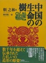 中国の生命の樹