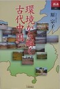 環境から解く古代中国　（あじあブックス 65）