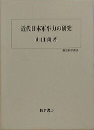近代日本軍事力の研究