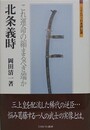 北条義時　これ運命の縮まるべき端か