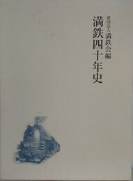 満鉄四十年史