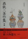 森銑三著作集 続編 第5巻　人物篇 5 