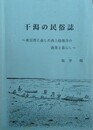 干潟の民俗誌　東京湾に面した西上総地方の漁業と暮らし