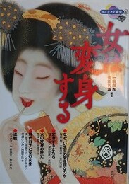 女は変身する　（ナイトメア叢書 6）