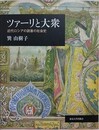 ツァーリと大衆　近代ロシアの読書の社会史